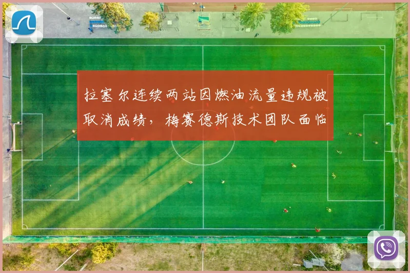 拉塞尔连续两站因燃油流量违规被取消成绩，梅赛德斯技术团队面临信任危机
