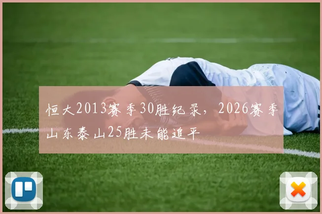 恒大2013赛季30胜纪录，2026赛季山东泰山25胜未能追平